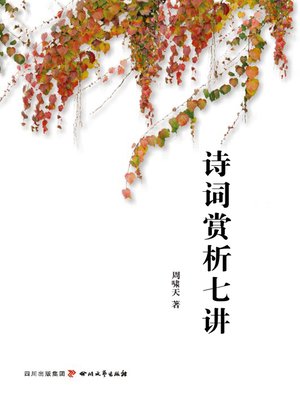 cover image of 诗词赏析七讲